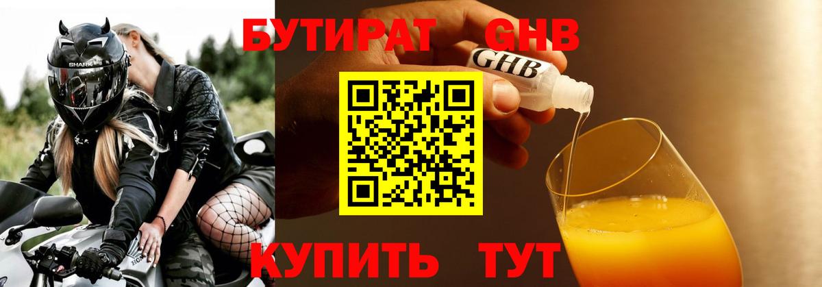 Бутират бутандиол  Вход с VPN  Нижнекамск 